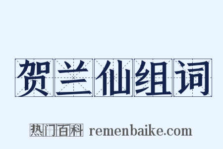 贺兰仙组词是什么意思的图片